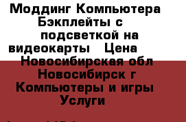 Моддинг Компьютера.  Бэкплейты с RGB подсветкой на видеокарты › Цена ­ 600 - Новосибирская обл., Новосибирск г. Компьютеры и игры » Услуги   